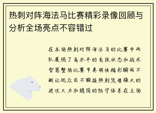 热刺对阵海法马比赛精彩录像回顾与分析全场亮点不容错过